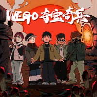 WEGO·奪寶奇兵專輯_侃迪kandiWEGO·奪寶奇兵最新專輯