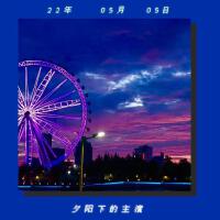 夕陽下的主演專輯_梁旻哲夕陽下的主演最新專輯