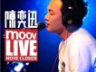 MOOV Live專輯_陳奕迅MOOV Live最新專輯