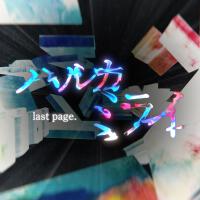 ハルカミライ last page. (original edit ver.)專輯_感覚ピエロハルカミライ last page. (original edit ver.)最新專輯