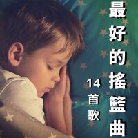 最好的搖籃曲14首歌・天然安眠，大自然的聲音