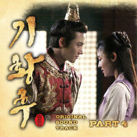 奇皇后 OST Part.4 (Empress Qi OST Part.4)專輯_昭宥奇皇后 OST Part.4 (Empress Qi OST Part.4)最新專輯