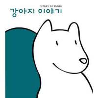 Story Of Dogs 강아지 이야기 (狗的故事)