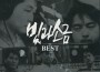 빛과 소금 Best (光和鹽 Best)專輯_The Light And The Sa빛과 소금 Best (光和鹽 Best)最新專輯