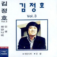 김정호 Vol.3(하얀 나비/인생) (김정호 vol3(하얀 나비/인생))專輯_김정호김정호 Vol.3(하얀 나비/인생) (김정호 vol3(하얀 나비/인생))最新專輯