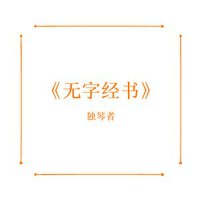 無字經書 (Demo)專輯_獨琴者無字經書 (Demo)最新專輯