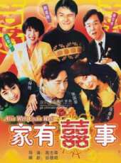 家有喜事（1992）線上看_高清完整版線上看 - 蟲蟲電影