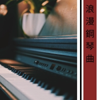 浪漫鋼琴曲 - 2019悲傷的鋼琴音樂