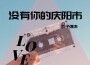 浪子強濤歌曲歌詞大全_浪子強濤最新歌曲歌詞