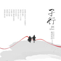 孑行（魔道祖師小說同人曲）專輯_解憂草孑行（魔道祖師小說同人曲）最新專輯