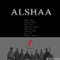 ALSHAA歌曲歌詞大全_ALSHAA最新歌曲歌詞