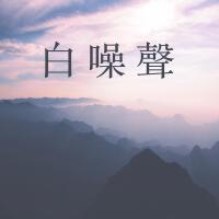 白噪聲歌曲歌詞大全_白噪聲最新歌曲歌詞