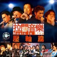 拉闊音樂MISIC IS LIVE 壓軸圖片照片_拉闊音樂MISIC IS LIVE 壓軸