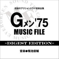 Gメン'75 MUSIC FILE (猛龍特警隊 音樂集1)專輯_菊池俊輔Gメン'75 MUSIC FILE (猛龍特警隊 音樂集1)最新專輯