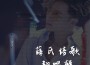 楠弋歌曲歌詞大全_楠弋最新歌曲歌詞