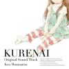 紅(KURENAI)[TV OST] D