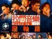 拉闊音樂MISIC IS LIVE 壓軸圖片照片