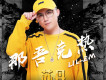 Mr.King歌詞_那吾克熱LIL-EMMr.King歌詞