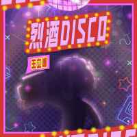 烈酒Disco