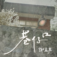 謝孟其個人資料介紹_個人檔案(生日/星座/歌曲/專輯/MV作品)