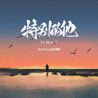 RussTong張翊桐歌曲歌詞大全_RussTong張翊桐最新歌曲歌詞