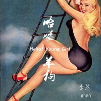 哈嘍羊狗 Hello Young girl