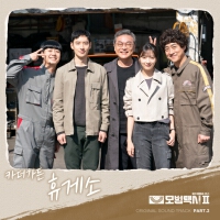 모범택시 OST Part.2