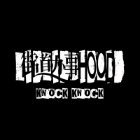 街道辦事HOOD