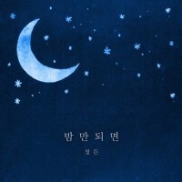 밤만 되면 (若到了夜晚)專輯_정든밤만 되면 (若到了夜晚)最新專輯