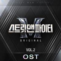 스트릿 맨 파이터 (Street Man Fighter) (SMF) Original Vol.2 (OST)