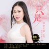 李志敏歌曲歌詞大全_李志敏最新歌曲歌詞