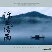 臨風倚雨 (正式版)