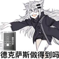 明日方舟惡搞曲《德克薩斯做得到嗎》