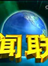 新聞聯播最新一期線上看_全集完整版高清線上看 - 蟲蟲綜藝