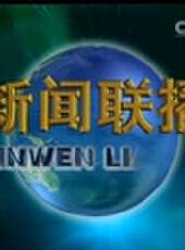 新聞聯播最新一期線上看_全集完整版高清線上看 - 蟲蟲綜藝