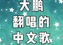 大型鵬鵬歌曲歌詞大全_大型鵬鵬最新歌曲歌詞