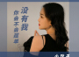 小玟子歌曲歌詞大全_小玟子最新歌曲歌詞