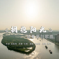 擁抱陽光