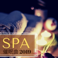 SPA催眠曲 2019 - 優雅的大自然聲音和鋼琴曲為了美甲店和按摩店