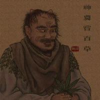 神農嘗百草