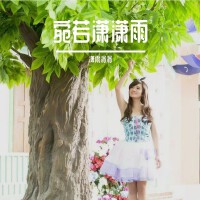 瀟雨涓涓歌曲歌詞大全_瀟雨涓涓最新歌曲歌詞