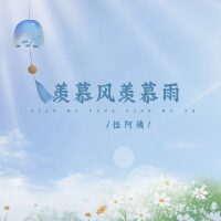 羨慕風羨慕雨