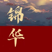 錦華（重製版）