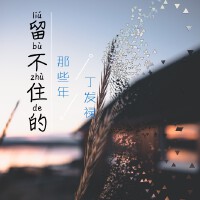 丁發祿歌曲歌詞大全_丁發祿最新歌曲歌詞