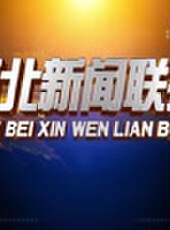 河北新聞聯播最新一期線上看_全集完整版高清線上看 - 蟲蟲綜藝