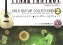 Final Fantasy Solo Guitar Collections vol.2 (最終幻想吉專輯_南澤大介Final Fantasy Solo Guitar Collections vol.2 (最終幻想吉最新專輯