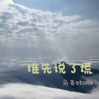 馬亮stone個人資料介紹_個人檔案(生日/星座/歌曲/專輯/MV作品)