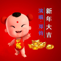 新年大吉