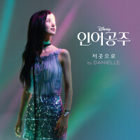 저곳으로 (인어공주)專輯_DANIELLE저곳으로 (인어공주)最新專輯