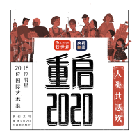 重啟2020